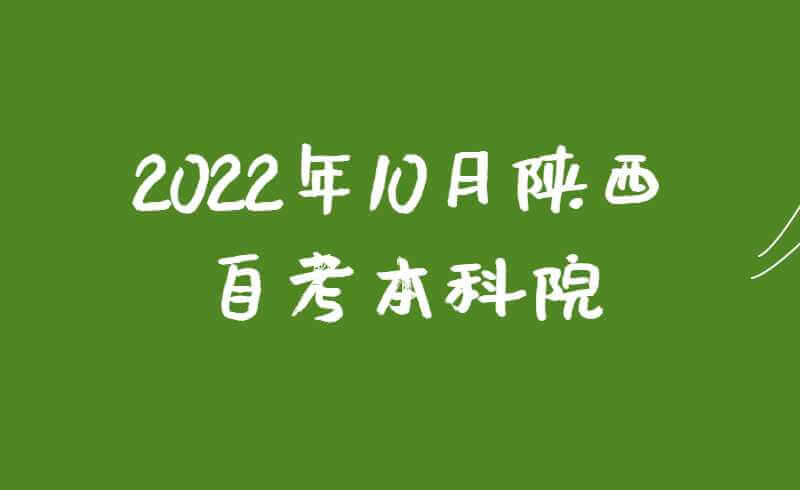 2022年10月陕西自考本科院校该如何选择?