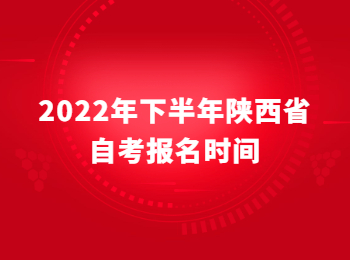 2022年下半年陕西省自考报名时间