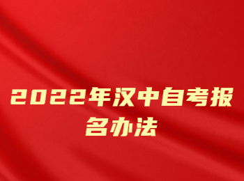 2022年汉中自考报名办法