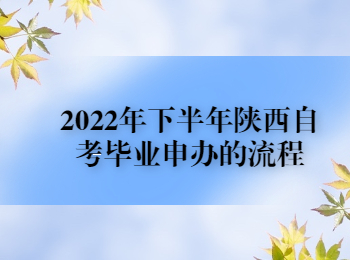 2022年下半年陕西自考毕业申办的流程