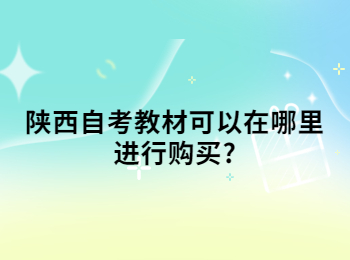 陕西自考教材 陕西自考