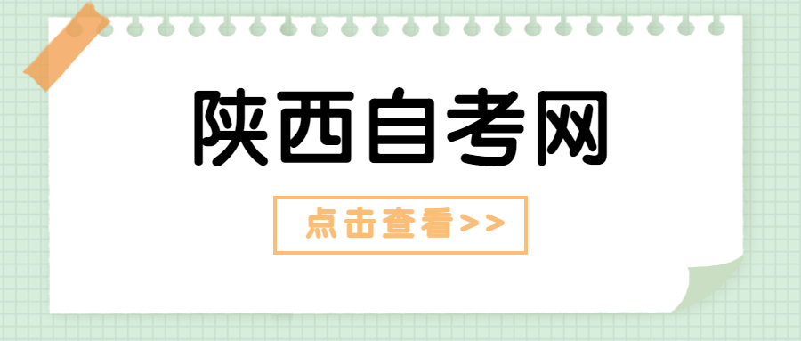 陕西自考报名流程