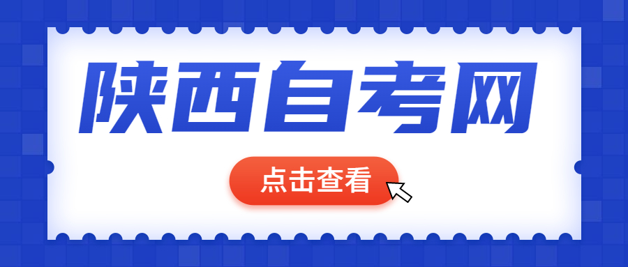 陕西自考学校