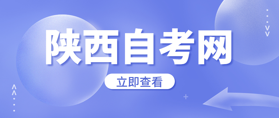 陕西自考考试