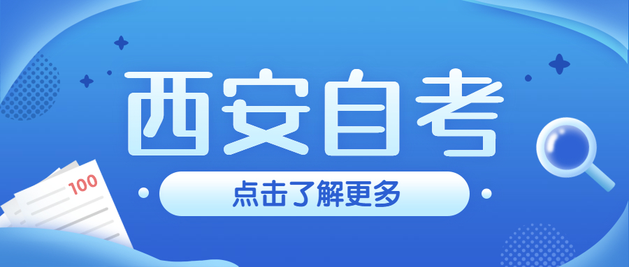 西安自考专科如何实现快速毕业?