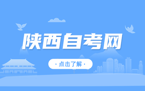 陕西自考本科