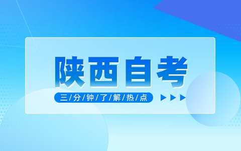 陕西自考毕业