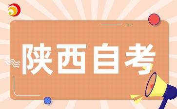 陕西自考报考条件是什么，对学历、年龄、户籍等有限制吗