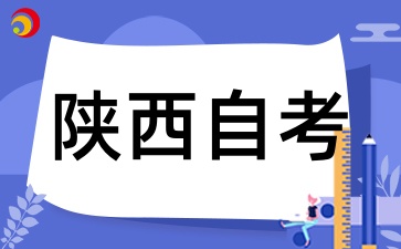 陕西自考的考试时间是如何安排的，一年考几次，每次能报考几门课程