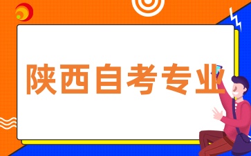 陕西自考哪些专业更适合职场转型