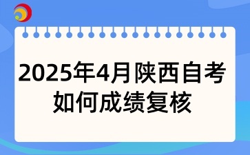 2025年4月陕西自考如何成绩复核