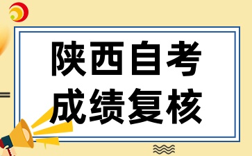 陕西自考能否委托他人代为申请成绩复核