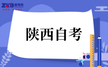 2025年10月陕西自考报名流程