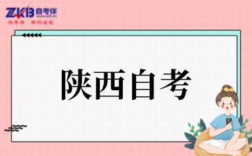 2025年陕西自考学士学位申请