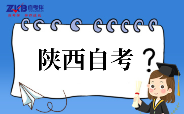 2025年10月陕西自考考试科目