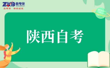 陕西省教育考试院关于做好2026年高等教育自学考试报名工作的通知