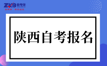 2026年上半年陕西省高等教育自学考试报名公告