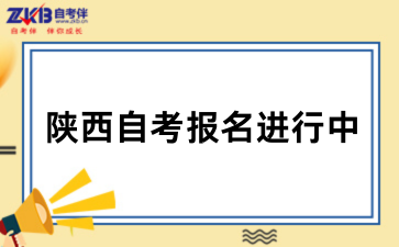 2026陕西自考报名进行中