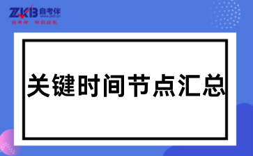 2026上半年陕西自考关键时间节点汇总