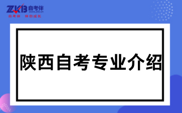 2026上半年陕西自考专业介绍