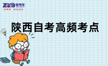 2026年上半年陕西自考高频考点速记