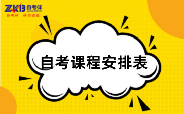 2026年陕西省高等教育自学考试课程安排表