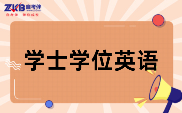 2026年西安科技大学高等学历继续教育本科生学位外语水平考试通知