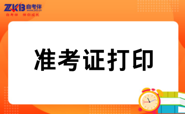 2026年4月陕西自考准考证打印已开始