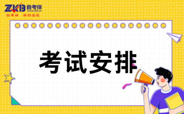 2026下半年陕西自考专科行政管理专业考试安排