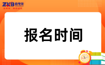 2026年10月西安自考报名时间