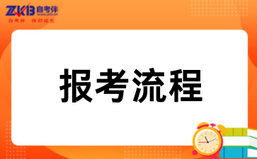 2026陕西自考新手首次报考注册流程